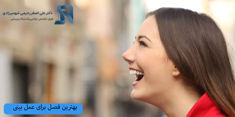 بهترین-فصل-عمل-بینی