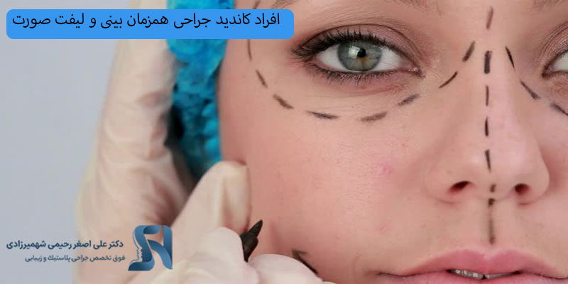 افراد-کاندید-جراحی-همزمان-بینی-و-لیفت-صورت