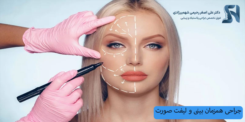 جراحی-همزمان-بینی-و-لیفت-صورت
