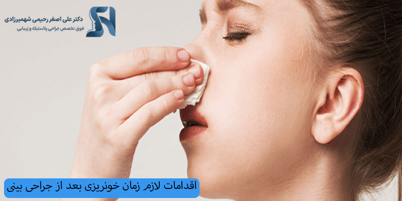 اقدامات-لازم-زمان-خونریزی-بعد-از-جراحی-بینی