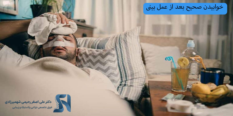خوابیدن-صحیح-بعد-از-عمل-بینی