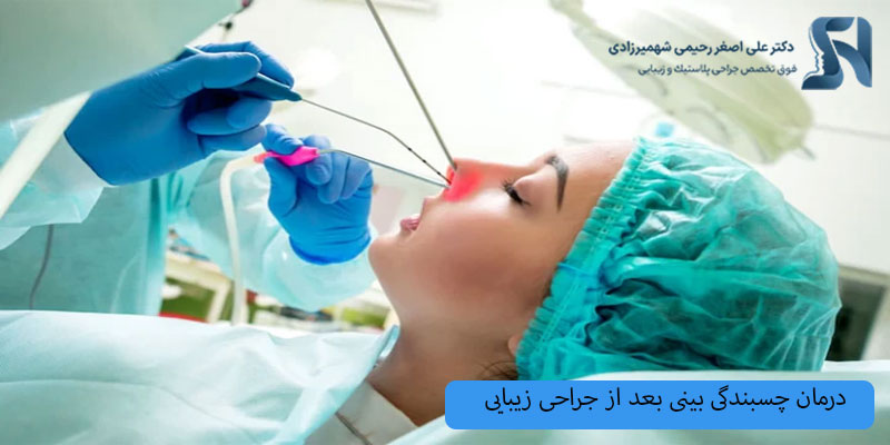 درمان چسبندگی بینی بعد از جراحی زیبایی