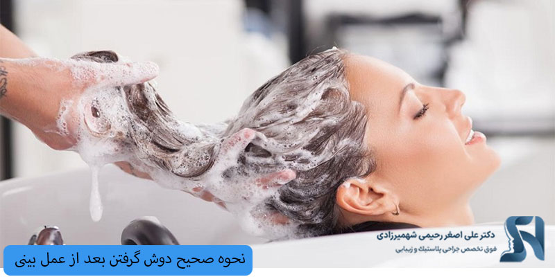 دوش-گرفتن-بعد-از-عمل-بینی
