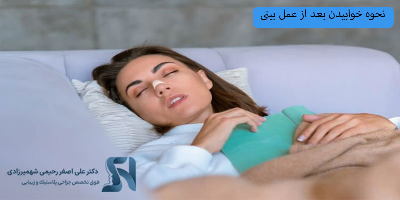 نحوه-خوابیدن-بعد-از-عمل-بینی