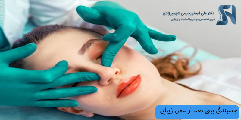 چسبندگی-بینی-بعد-ااز-عمل-بینی