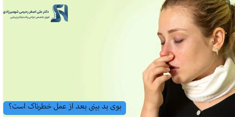 بوی بد بینی بعد از عمل چه زمانی خطرناک است؟
