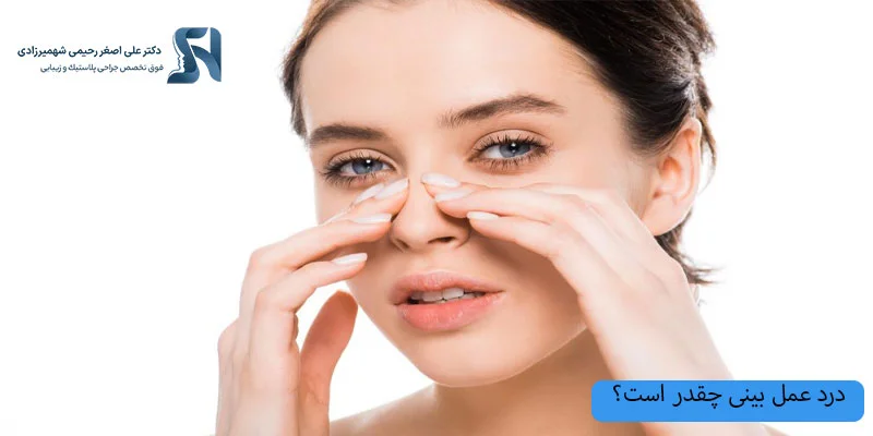 درد-عمل-بینی-چقدر-است؟