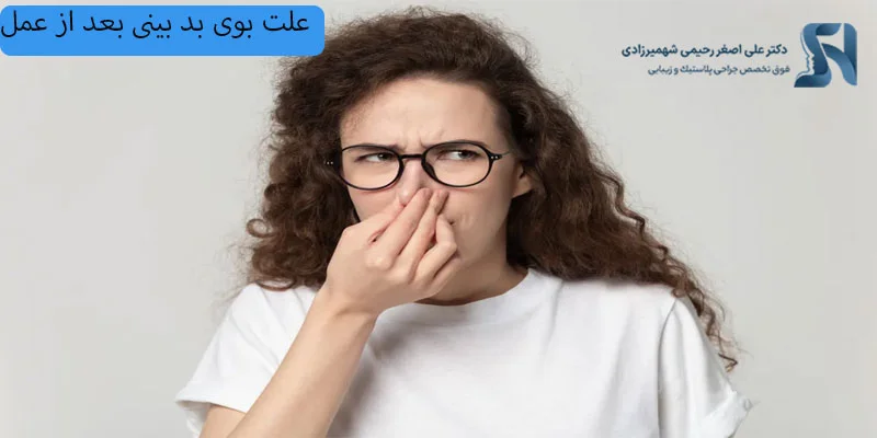علت-بوی-بد-بینی-بعد-از-عمل