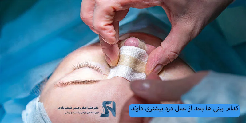 کدام-نوع-بینی-ها-بعد-از-عمل-درد-بیشتری-دارند؟