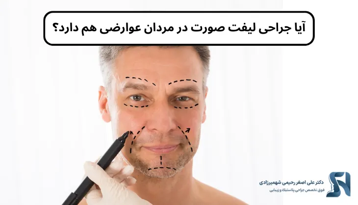 عوارض جراحی لیفت صورت در مردان