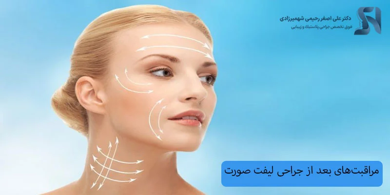 مراقبت_های-بعد-از-جراحی-لیفت-صورت