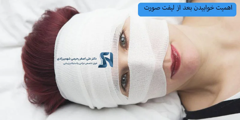 اهمیت-نحوه-خوابیدن-بعد-از-لیفت-صورت