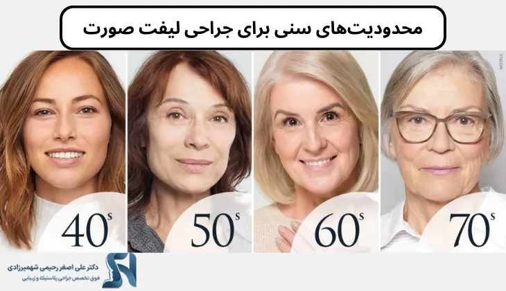بهترین سن برای جراحی لیفت صورت