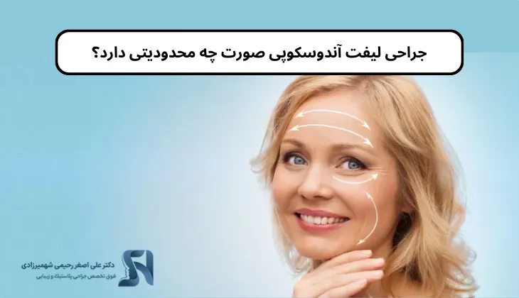 جراحی لیفت آندوسکوپی صورت چه محدودیتی دارد؟