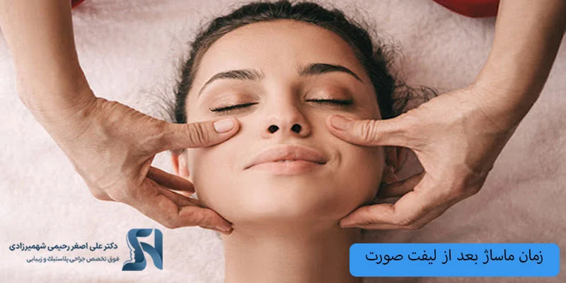 زمان-ماساژ-بعد-از-جراحی-لیفت-صورت