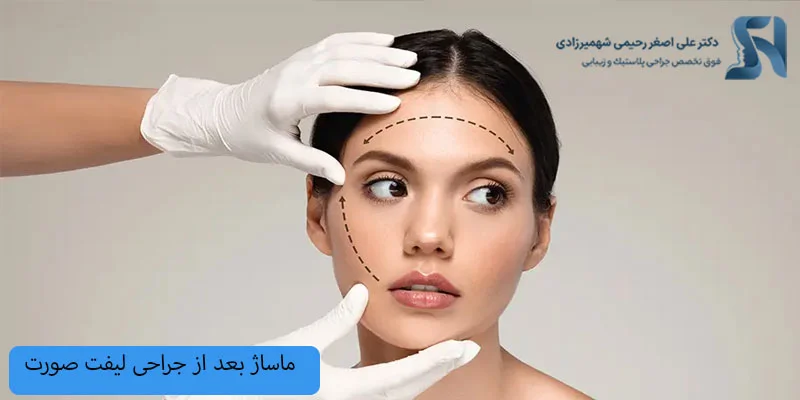 ماساژ-بعد-از-جراحی-لیفت-صورت