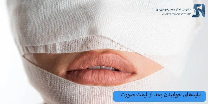 نبایدهای-خوابیدن-بعد-از-لیفت-صورت