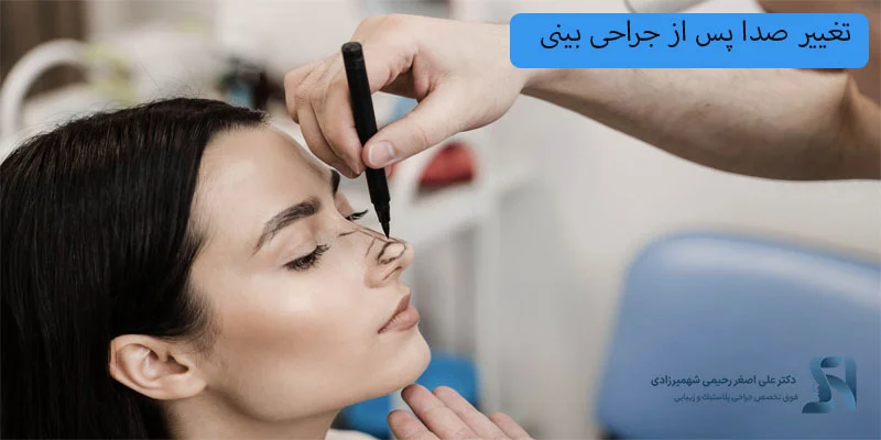 تغییر-صدا-پس-از-جراحی-بینی