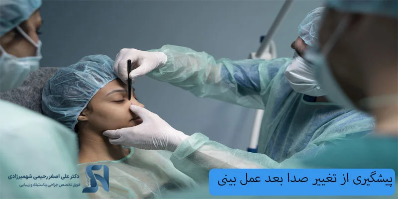 پیشگیری-از-تغییر-صدا بعد از عمل بینی