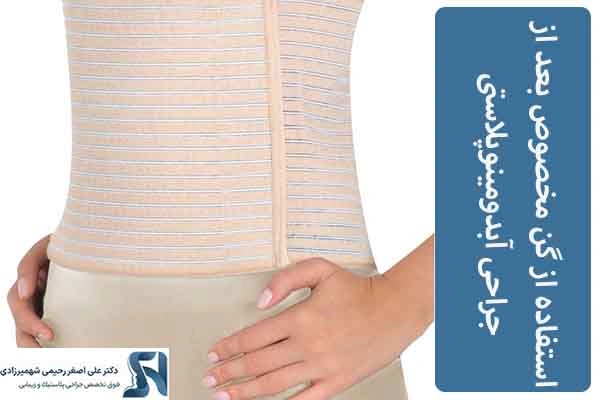 استفاده از گن بعد از جراحی ابدومینوپلاستی